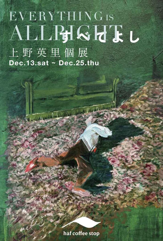 上野英里 個展 鹿児島県で12月13日から開催 | SUBMARINE GALLERY