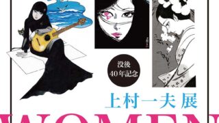 上村一夫 個展「WOMEN」が名古屋に巡回 | SUBMARINE GALLERY